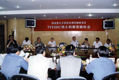 TY320C推土機(jī)鑒定驗(yàn)收會