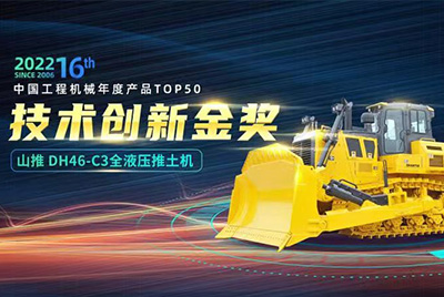 “2022中國工程機(jī)械年度產(chǎn)品TOP50頒獎(jiǎng)典禮”圓滿落幕，山推DH46-C3全液壓履帶式推土機(jī)在“2022中國工程機(jī)械年度產(chǎn)品TOP50”中擊敗近百款優(yōu)秀產(chǎn)品，獲得技術(shù)創(chuàng)新金獎(jiǎng)，這是山推連續(xù)第12年獲得金獎(jiǎng)，也是行業(yè)對山推產(chǎn)品技術(shù)實(shí)力和市場表現(xiàn)的充分認(rèn)可。